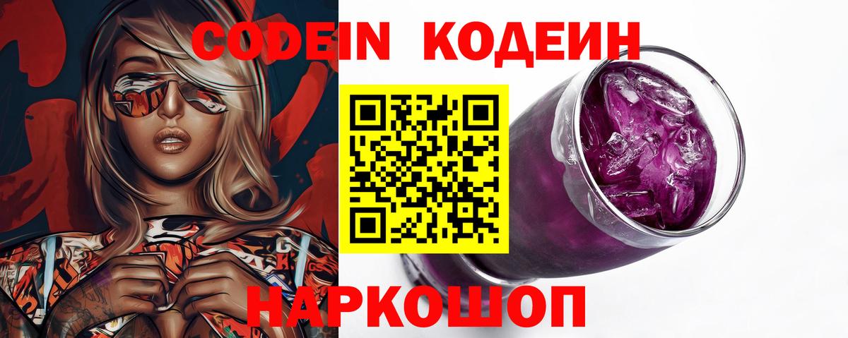 Кодеин Purple Drank Оренбург